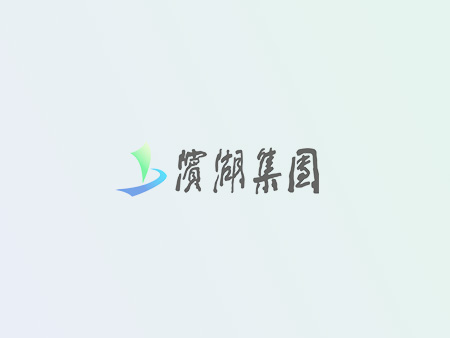 党建_党群事情_888集团